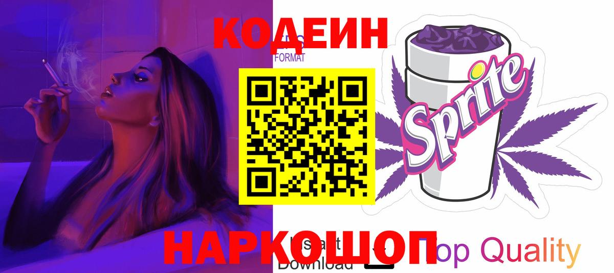 Codein Purple Drank  Кодеин напиток Lean (лин)  Вход с VPN  Приморско-Ахтарск 